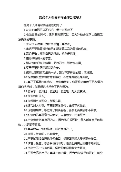 提高个人修养和内涵的哲理句子