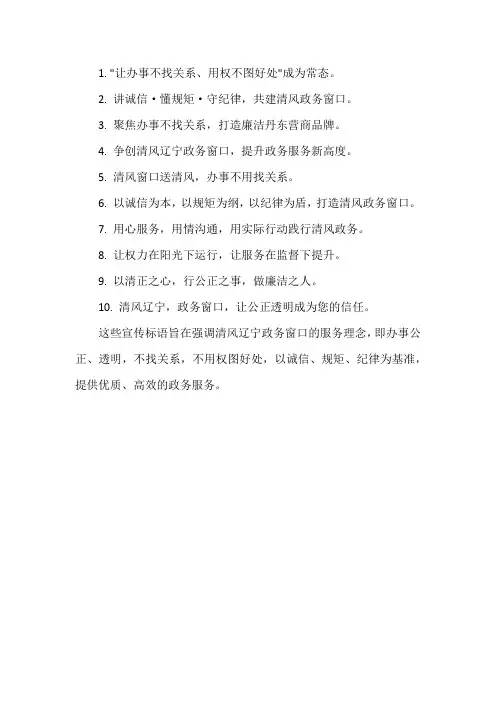 清风辽宁政务窗口宣传标语