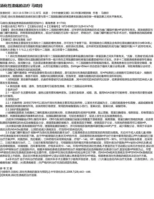 消化性溃疡的治疗  马晓玲