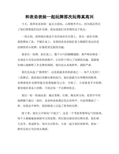 三年级作文那次玩得真高兴之和表弟表妹一起玩牌那次玩得真高兴