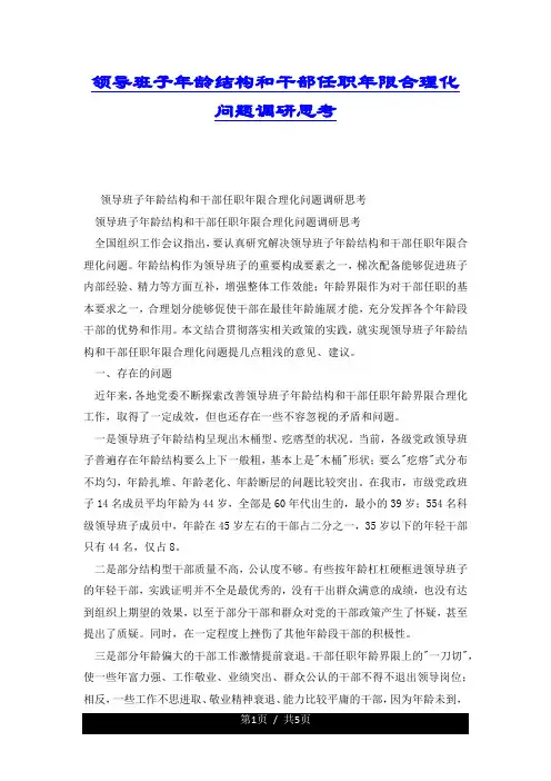 领导班子年龄结构和干部任职年限合理化问题调研思考.docx