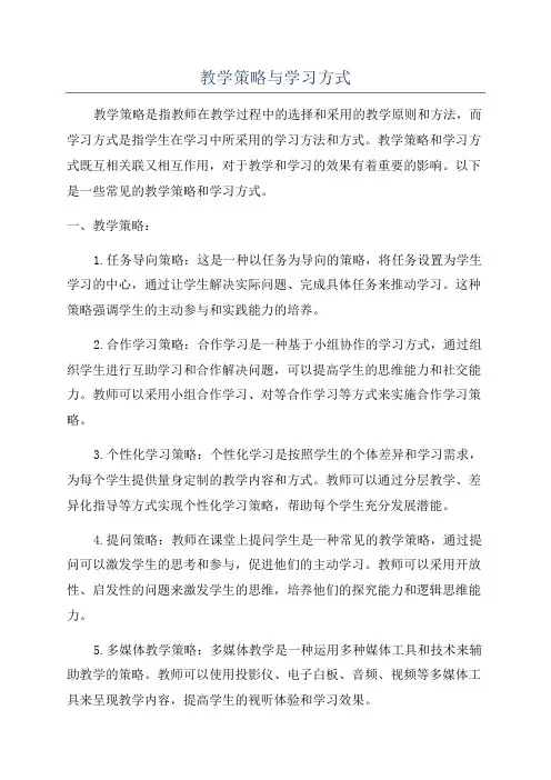 教学策略与学习方式