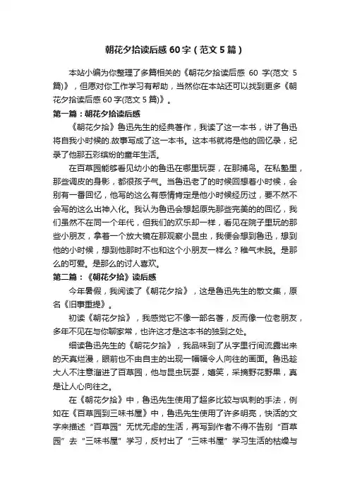 朝花夕拾读后感60字（范文5篇）