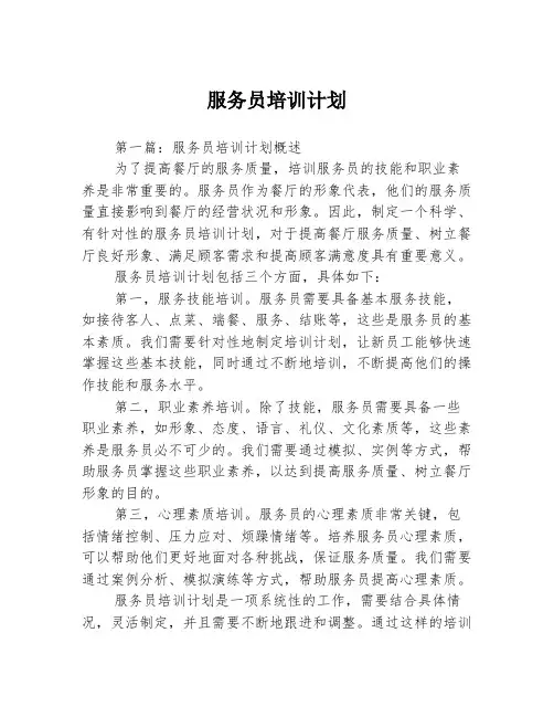 服务员培训计划3篇