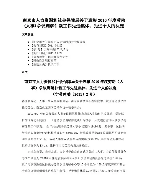 南京市人力资源和社会保障局关于表彰2010年度劳动(人事)争议调解仲裁工作先进集体、先进个人的决定