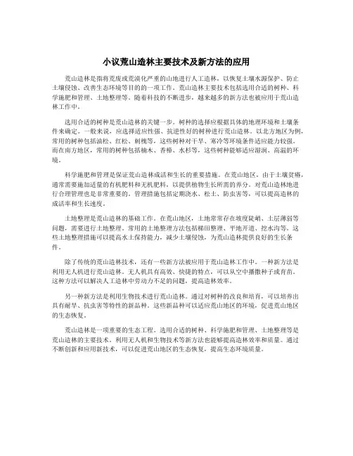 小议荒山造林主要技术及新方法的应用