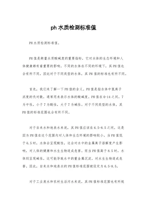 ph水质检测标准值
