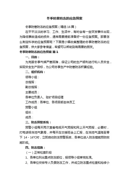 冬季防寒防冻的应急预案（精选16篇）