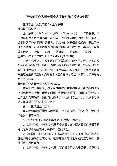 宣传部工作人员年度个人工作总结（精选24篇）
