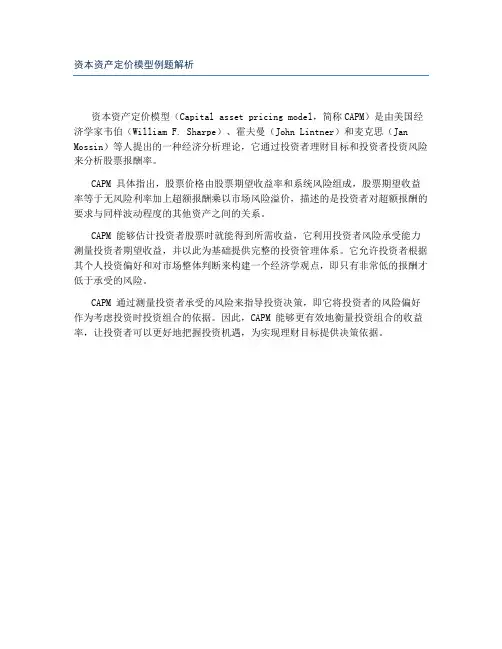 资本资产定价模型例题解析