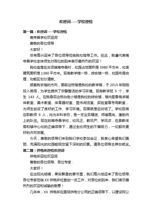 欢迎词----学校迎检
