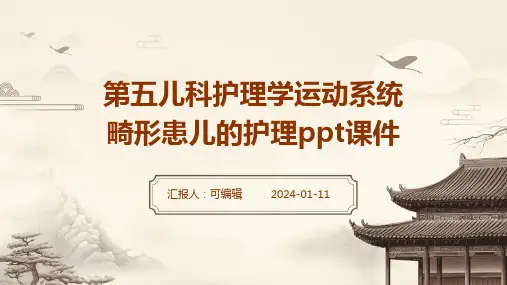 第五儿科护理学运动系统畸形患儿的护理ppt课件