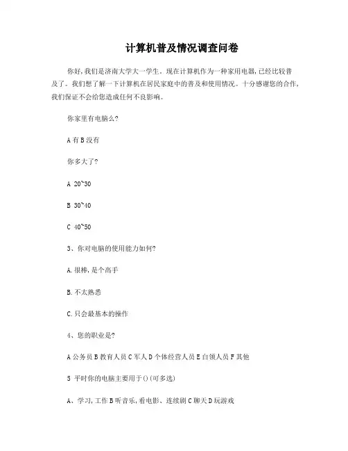 计算机普及情况调查问卷