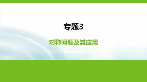 人教B版高中数学选择性必修第一册专题3对称问题及其应用课件
