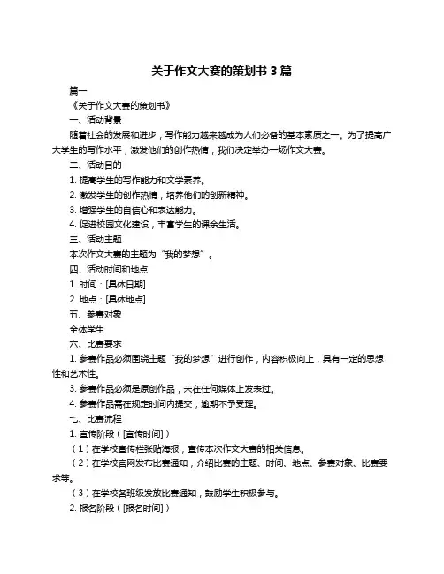 关于作文大赛的策划书3篇