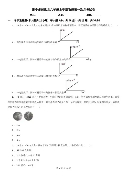 遂宁市射洪县八年级上学期物理第一次月考试卷