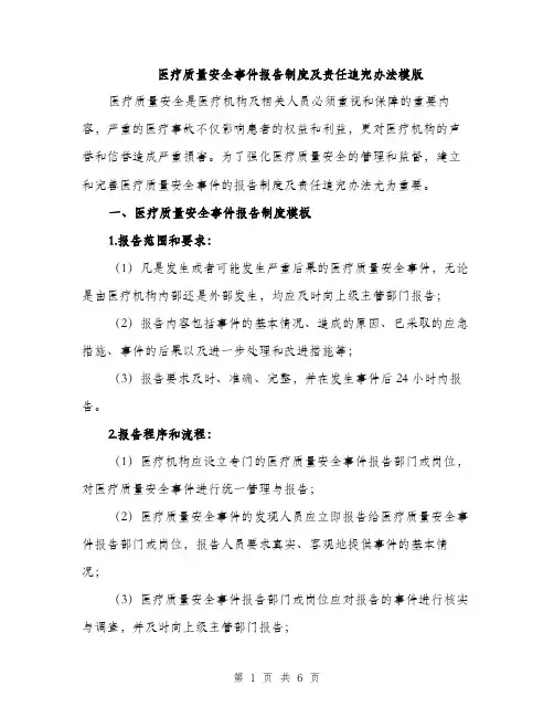 医疗质量安全事件报告制度及责任追究办法模版（2篇）