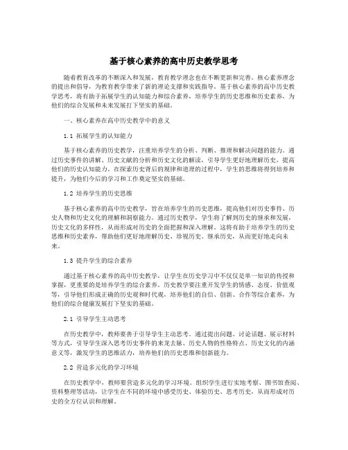 基于核心素养的高中历史教学思考