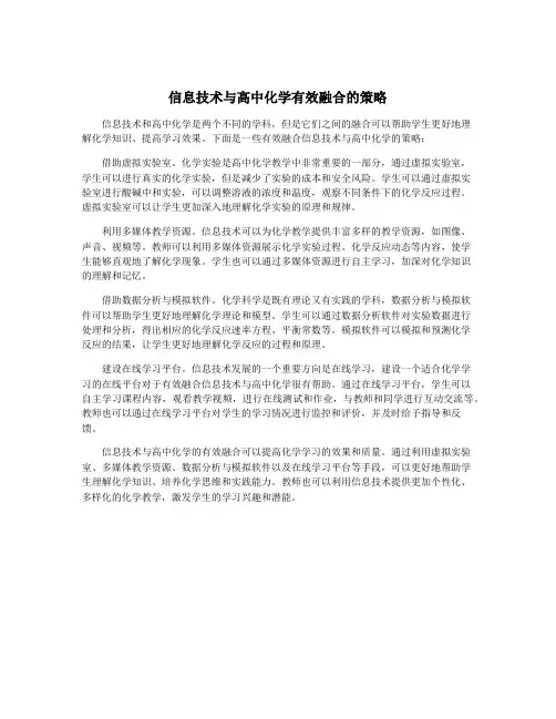 信息技术与高中化学有效融合的策略