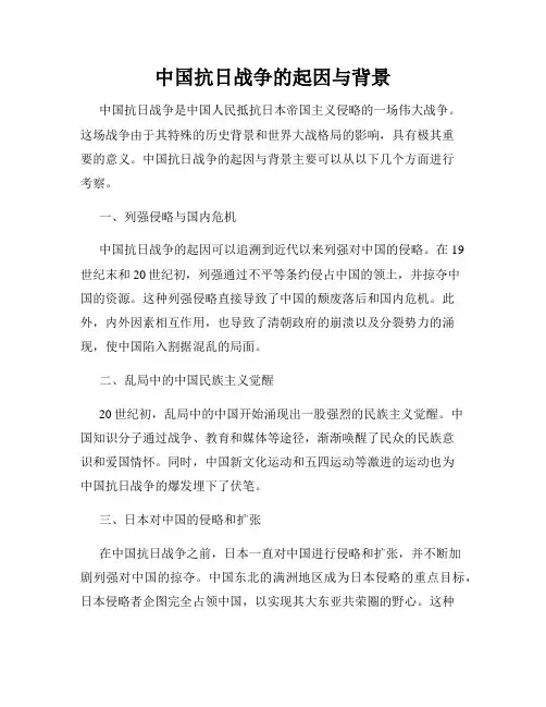 中国抗日战争的起因与背景