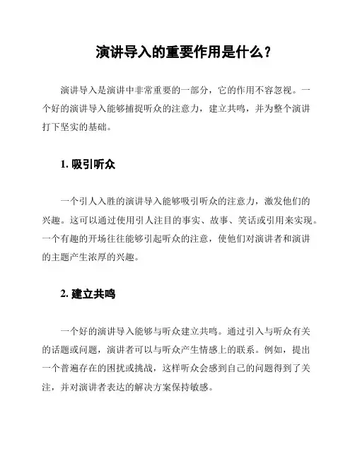 演讲导入的重要作用是什么？