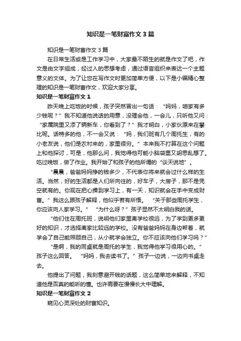 知识是一笔财富作文3篇
