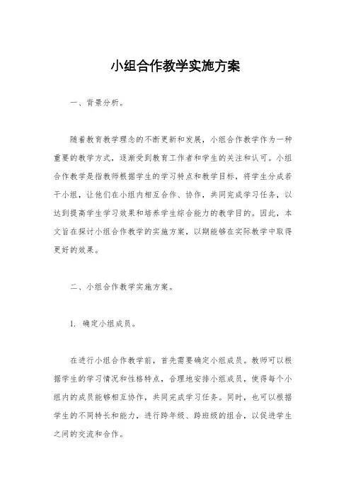 小组合作教学实施方案