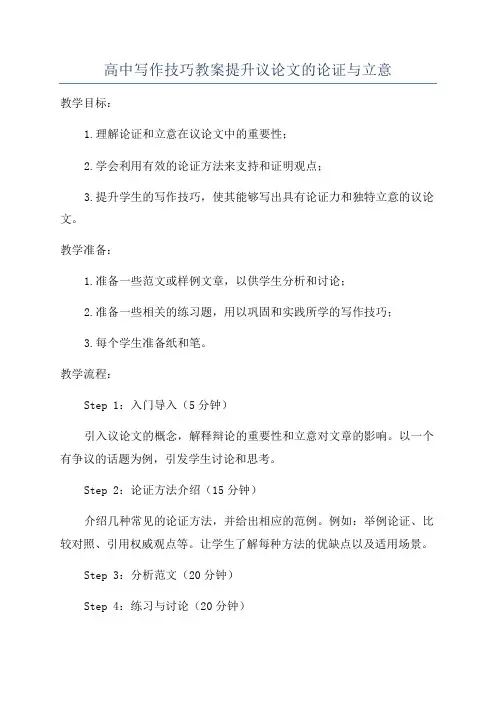 高中写作技巧教案提升议论文的论证与立意