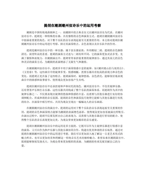 提胡在潮剧潮州弦诗乐中的运用考察