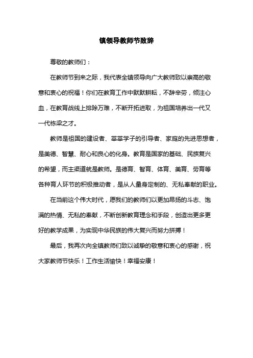 镇领导教师节致辞