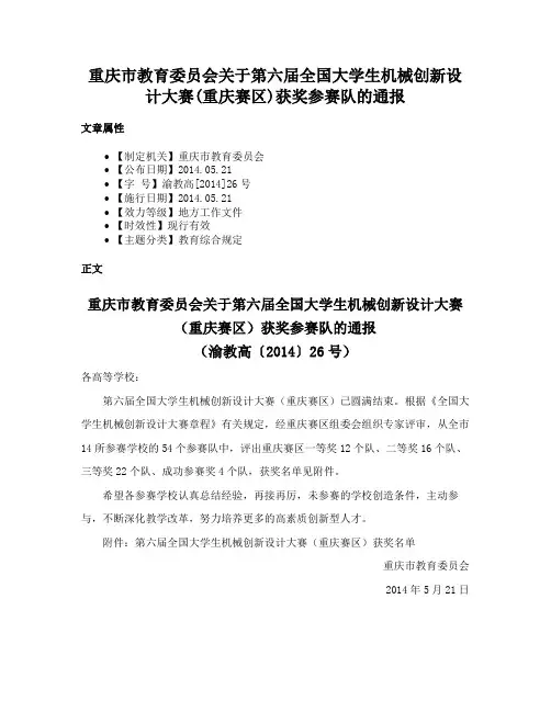 重庆市教育委员会关于第六届全国大学生机械创新设计大赛(重庆赛区)获奖参赛队的通报