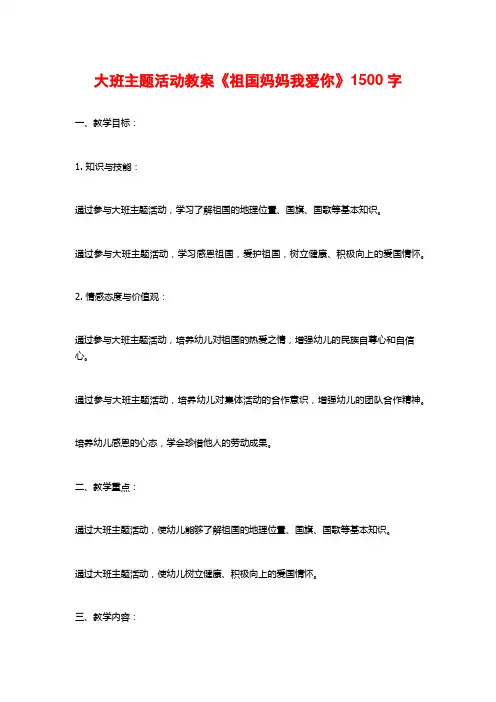大班主题活动教案《祖国妈妈我爱你》