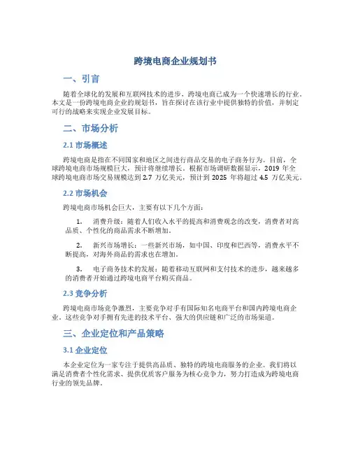 跨境电商企业规划书