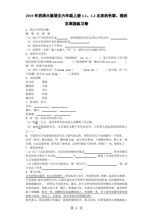 六年级上语文一课一练北京的色彩、我的百草园_西师大版-最新学习文档