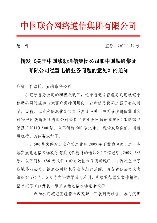 转发《关于中国移动通信集团公司和