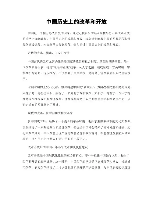 中国历史上的改革和开放