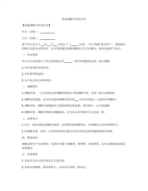 仲裁调解合作协议书