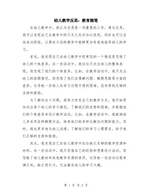 幼儿教学反思：教育随笔
