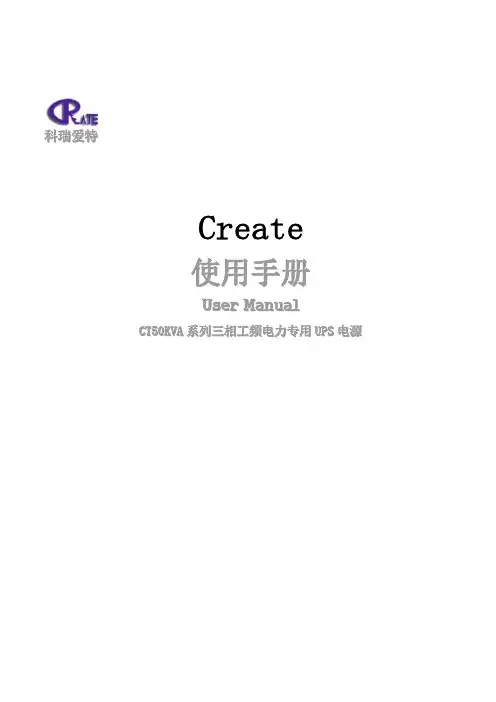科瑞爱特 CT55500KVVA 系列三相工频电力专用 UPS 电源 使用手册说明书