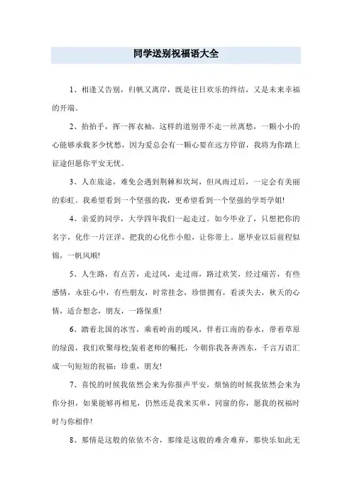 同学送别祝福语大全