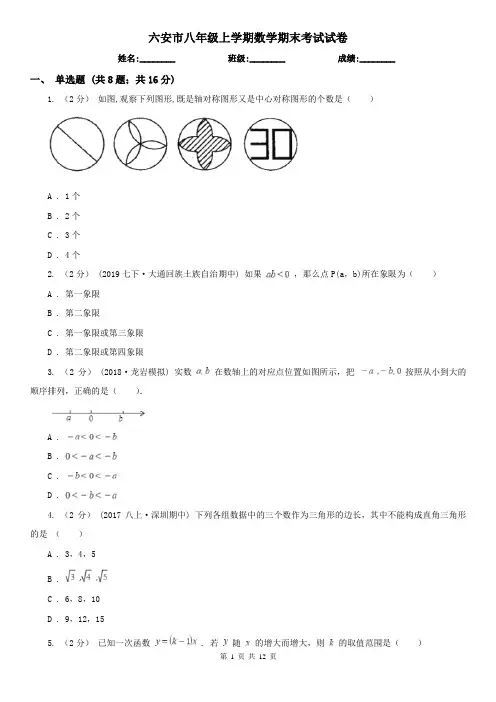 六安市八年级上学期数学期末考试试卷