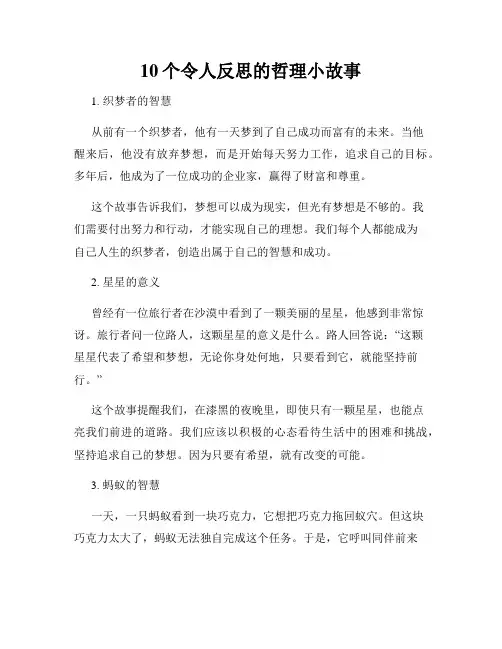 10个令人反思的哲理小故事