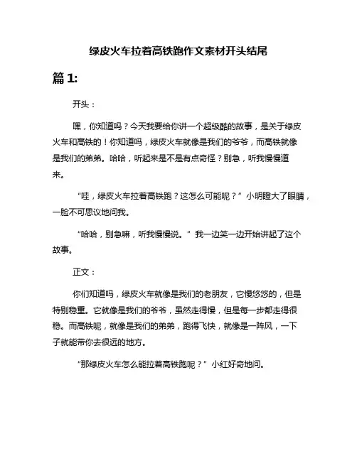 绿皮火车拉着高铁跑作文素材开头结尾