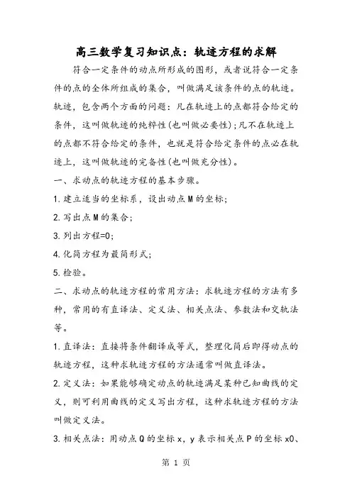 精选-高三数学复习知识点：轨迹方程的求解-word文档
