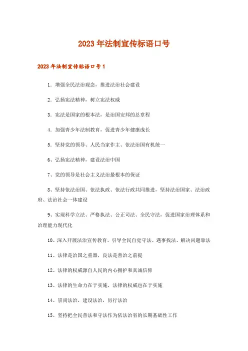 2023年法制宣传标语口号_2