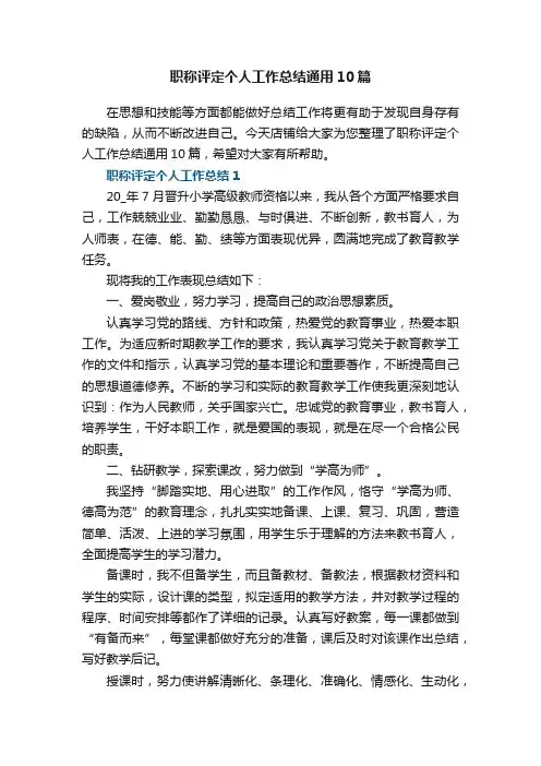 职称评定个人工作总结通用10篇