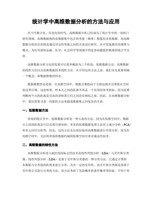统计学中高维数据分析的方法与应用