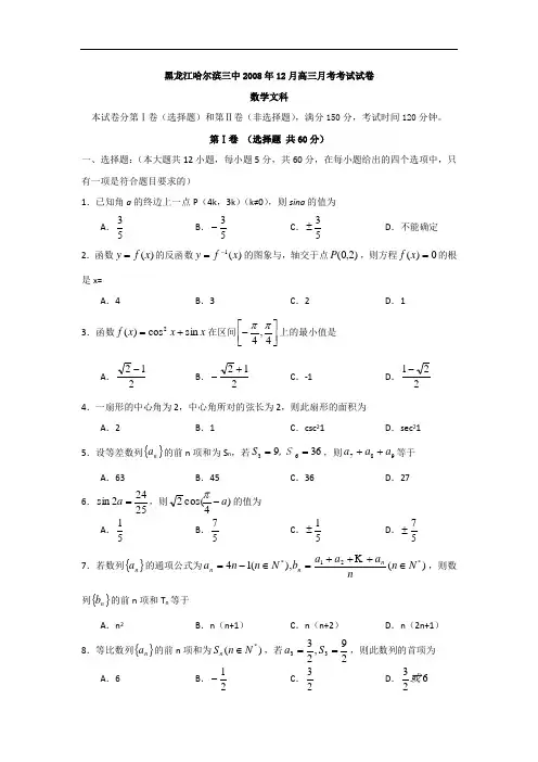 黑龙江哈尔滨三中2008年12月高三月考考试试卷