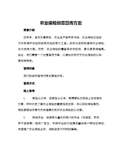 农业保险创意宣传方案