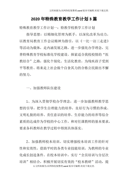 2020年特殊教育教学工作计划3篇